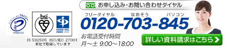 お申し込み・お問い合わせダイヤル 0120-703-845