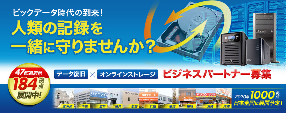 ビックデータ時代の到来！ データ復旧 × オンラインストレージ　人類の記録を一緒に守る