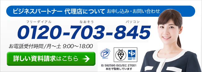 ビジネスパートナー・代理店についてのお申込みお問い合わせ、資料請求はこちら