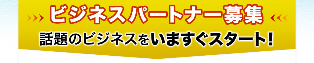 データ復旧・クラウドサービスビジネスパートナー募集