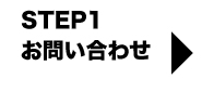 お客様からのお問い合わせ