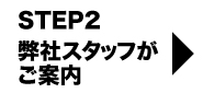 弊社スタッフがご案内