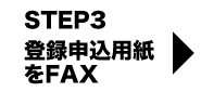 登録申込用紙をFAX