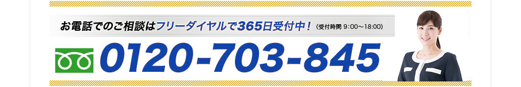 お電話でのご相談は　0120-703-845