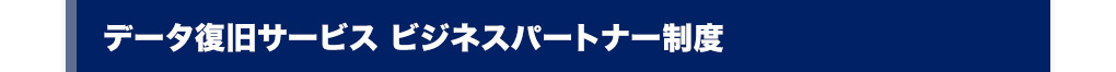 データ復旧サービスビジネスパートナー制度