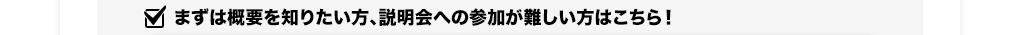 説明会参加が難しい方へビジネスパートナーの資料請求