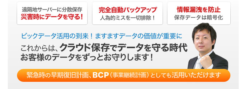 自動バックアップでデータを守る時代。緊急時の早期復旧計画。BCP対策にも最適です。