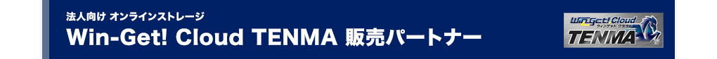 法人向けオンラインストレージウィンゲットクラウドTENMA販売パートナー
