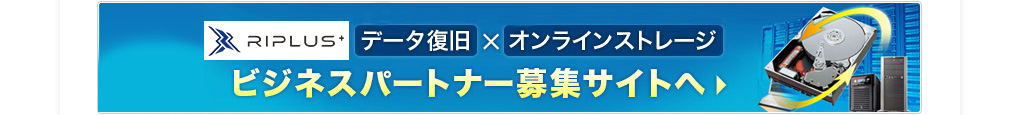 データ復旧 × オンラインストレージ　ビジネスパートナー募集サイトへ