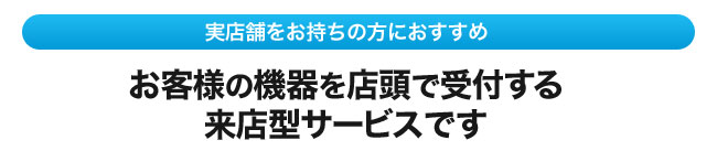 故障機器をお客様から預かって下さい！