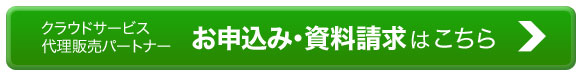 クラウドサービス代理販売パートナー申し込み資料請求