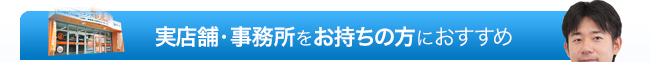 実店舗・事務所をお持ちの方にオススメのパートナー制度