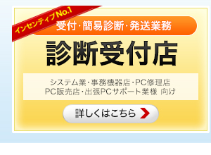 システム業・事務機器店・PC修理店・PC販売店・出張PCサポート業向け「診断受付店」