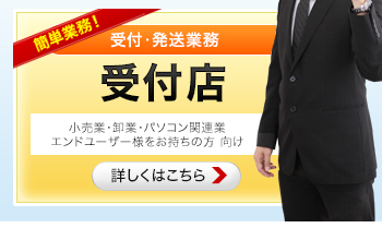 小売業・卸売業・パソコン関連業・エンドユーザー様をお持ちの方向け「受付店」