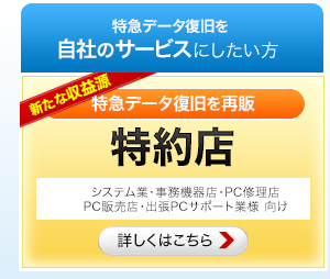 システム業・事務機器店・PC修理店・PC販売店・出張PCサポート業向け「特約店」