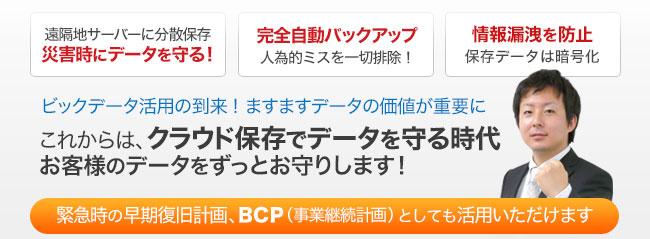 緊急時の早期復旧計画、事業継続計画としても活用いただけます。